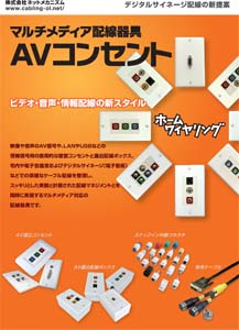 AVコンセントカタログ