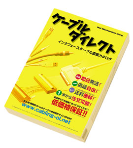 ケーブルダイレクトカタログ