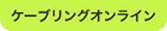 【ケーブリングオンライン】HOMEページへ