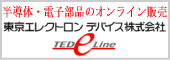 東京エレクトロンデバイスの半導体/電子部品オンライン販売(通販)サイトe-Line