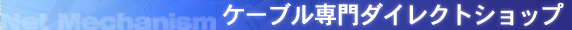 接続ケーブル専門ダイレクトショップ