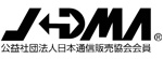 【JADMA】(社)日本通信販売協会