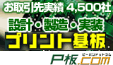 プリント基板 試作小ロットネット通販 P板.com(ピーバンドットコム)はこちら