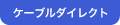 ケーブルダイレクト