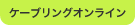 ケーブリングオンライン