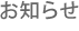 お知らせ