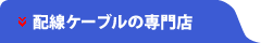 配線ケーブルの専門店