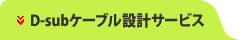 D-subケーブル設計サービス