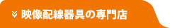 映像配信器具