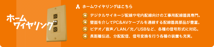 ホームワイヤリングはこちら