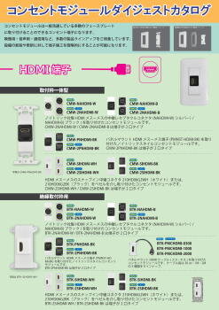 コンセントモジュールカタログ