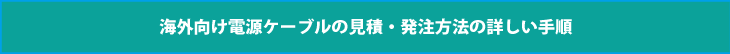 海外向け電源ケーブルの見積・発注方法の詳しい手順